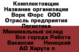 Комплектовщик › Название организации ­ Ворк Форс, ООО › Отрасль предприятия ­ Логистика › Минимальный оклад ­ 26 000 - Все города Работа » Вакансии   . Ненецкий АО,Харута п.